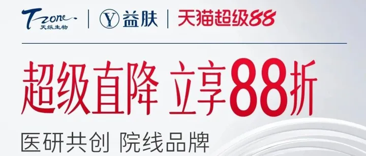 【给肌肤的一封夏日情书｜益肤88守护季】