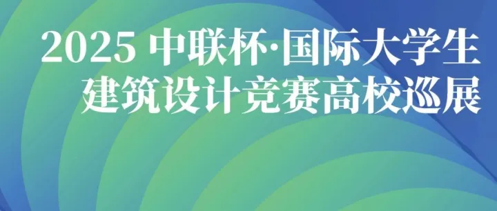 中联杯·巡展进行时 | 9-10月最新展讯