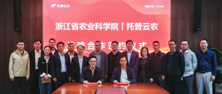 托普云农与浙江省农业科学院达成战略合作 共推农业现代化高质量发展