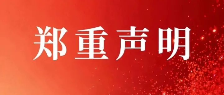 关于严厉驳斥<em>抹黑</em>言论、维护平台<em>合法</em>权益的郑重声明