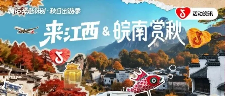 一场抖音引燃的江西&皖南秋日破圈之路