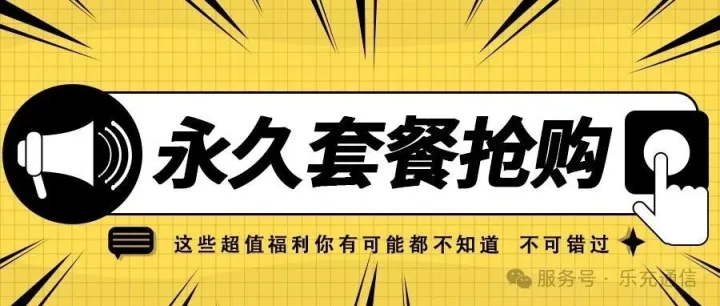 即将售罄！长期9元卡，联通29元188G 超大流量来了！
