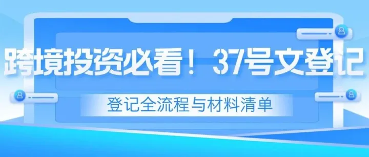 跨境投资必看！37号文登记的详细流程与材料清单，跟着来一遍就过。