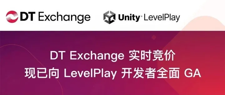 官宣｜DT Exchange 实时竞价面向 LevelPlay 聚合开发者正式 GA