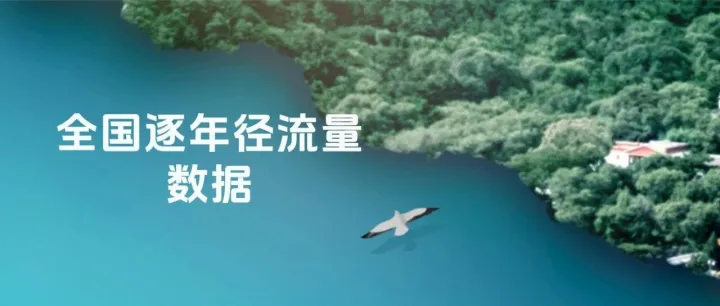 免费分享 | 全国逐年径流量数据