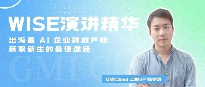 GMI <em>Cloud</em>：出海是 AI 企业释放产能、获取新生的最佳途径 | WISE <em>2025</em>演讲精华