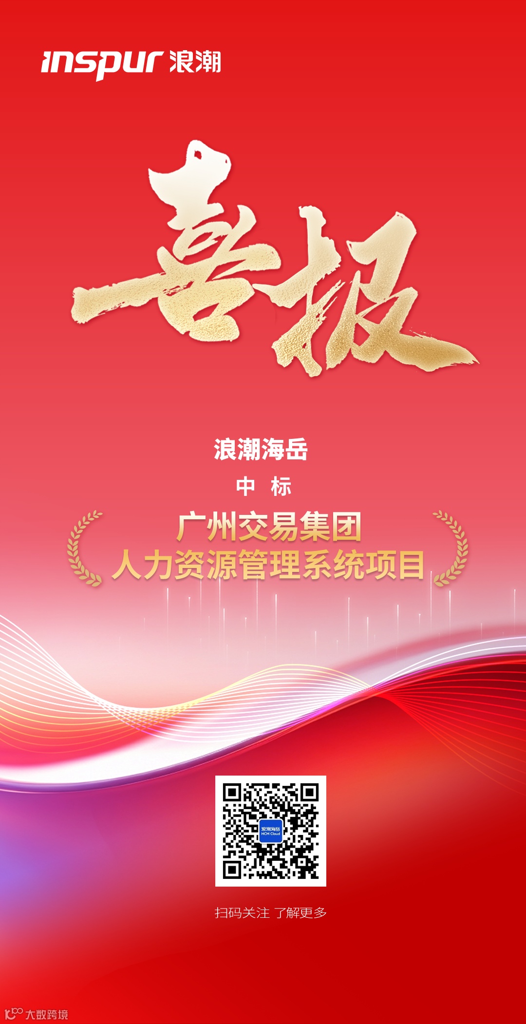 浪潮通用软件有限公司中标广州交易集团人力资源管理系统项目-恢复的.png