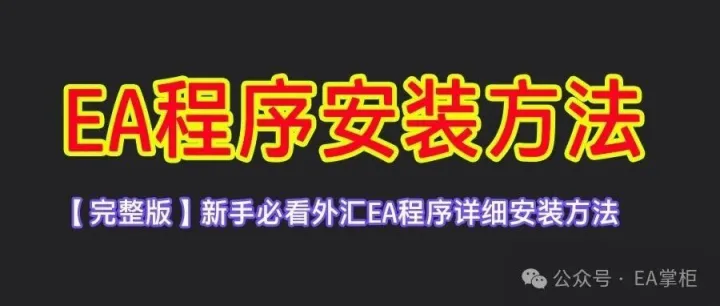 量化EA程序详细安装方法【完整版】