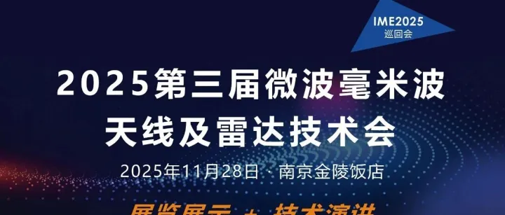 嘉宾揭晓！雷达专家贲德院士领衔本周五微波雷达会(11月28日南京）