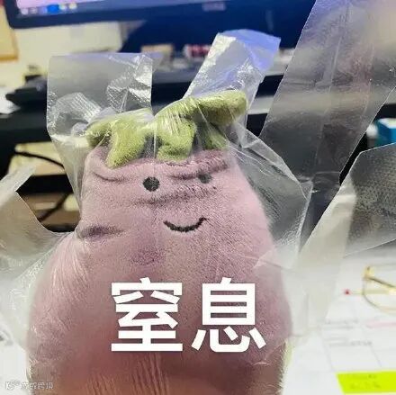 窒息 茄子表情包_茄子_窒息表情