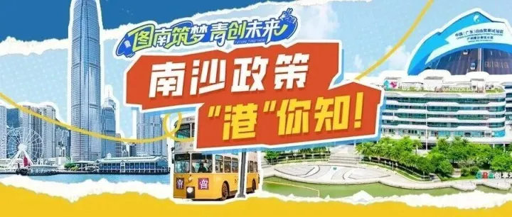 活动回顾丨南沙政策“港”你知！南沙赴港解锁政策红利，激发港澳青年奔赴热情