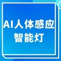 为你的STM32毕设项目加点“料”："AI人体感应智能灯"智能家居照明自动化系统