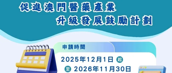 促進澳門醫藥產業升級發展鼓勵計劃明起接受申請