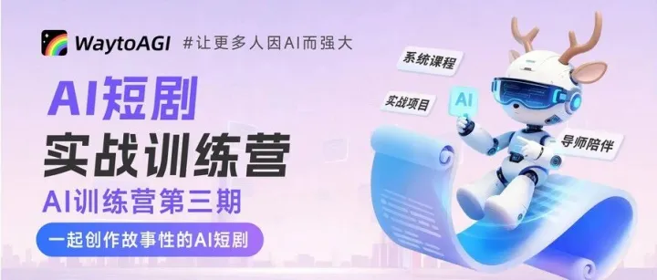 风口已至！WaytoAGI「AI 短剧训练营」第三期重磅开营，带你入局 AI 短剧核心生产线！