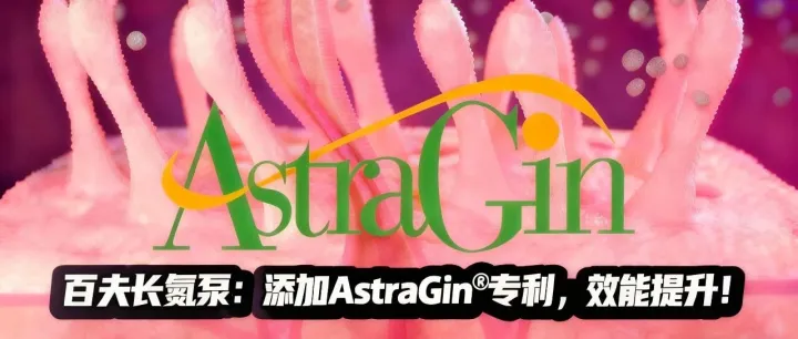百夫长氮泵： 添加AstraGin®专利，效能提升!