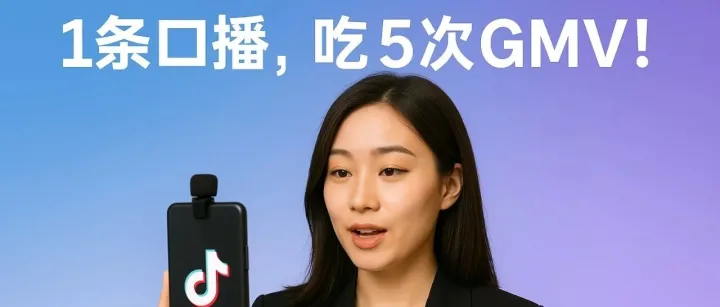 一条达人口播，竟然可以吃5次GMV！别再“一次性”浪费了