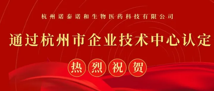 <em>诺</em>泰<em>诺</em>和要闻丨<em>诺</em>泰<em>诺</em>和入选杭州市企业技术中心