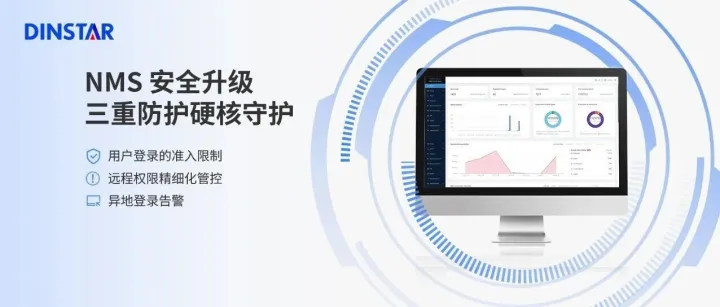 NMS安全升级, 三重防护硬核守护!