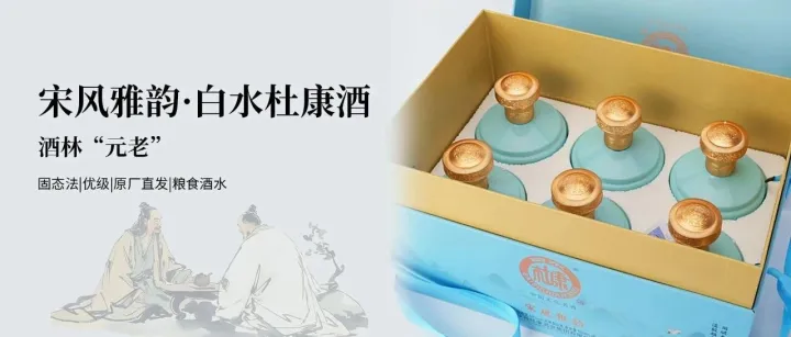 益百汇【甄选上新】推荐——宋风雅韵·中国文化名酒之白水杜康酒