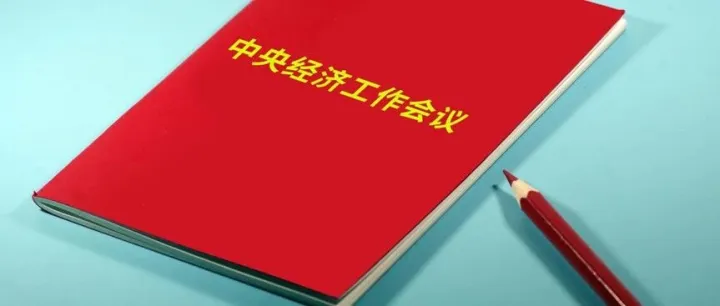 中央经济工作会议11大看点