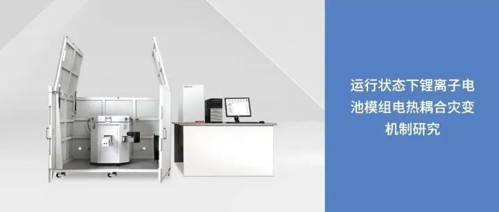 优秀论文 | 运行状态下锂离子电池模组电热耦合灾变机制研究