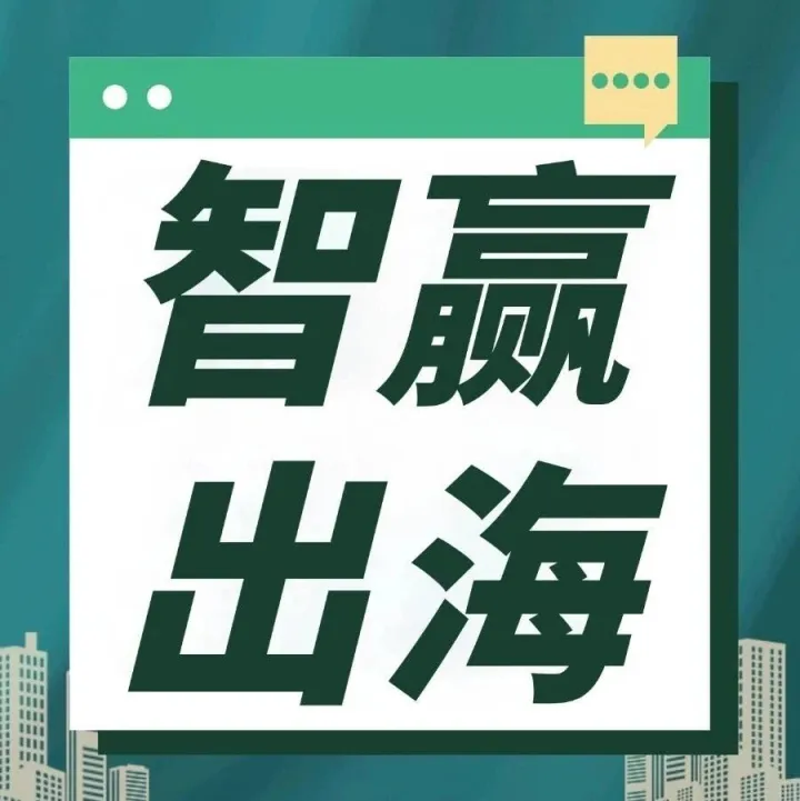 【智赢出海】粤港澳大湾区首个！深圳前海 “企业出海人才服务中心” 揭牌，一站式解决出海人才需求
