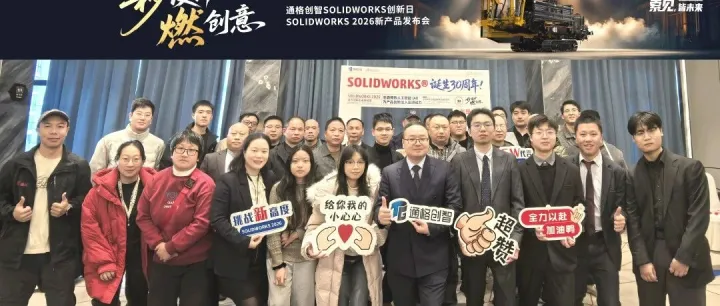 通格创智SOLIDWORKS 2026新产品发布会圆满收官，四城联动共绘智造新篇！