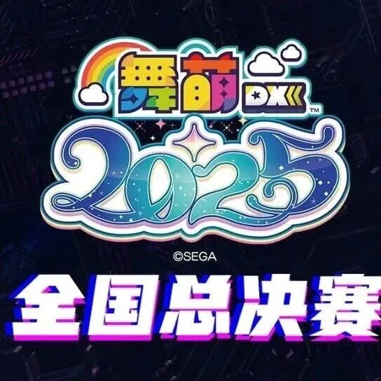 WEC2025 | 【舞萌DX公开组】全国总决赛比赛规则