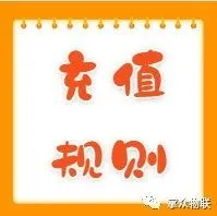 <em>充值</em>规则