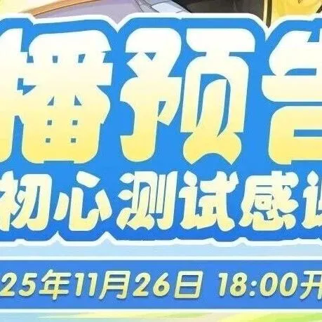 《彩虹岛手游》首测感谢直播！今晚6点终极狂欢