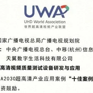 广播电视规划院牵头项目斩获UWA 2025年超高清产业应用十佳案例
