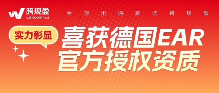 官宣！跨规盈正式通过德国EAR权威审核！