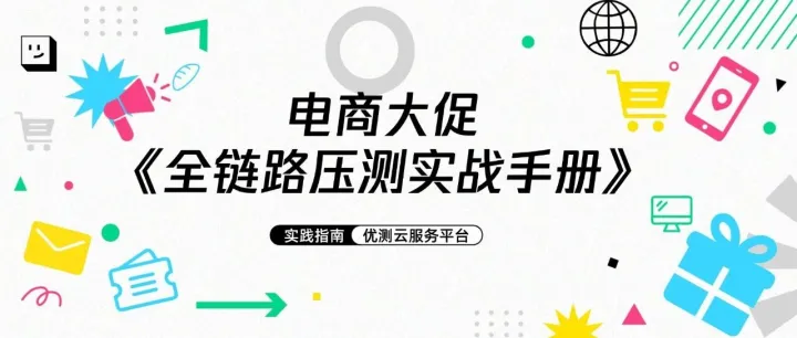 电商大促全链路<em>压</em><em>测</em>实战手册（文末有福利）