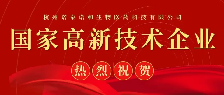 喜报|诺泰诺和通过“国家高新技术企业”认定