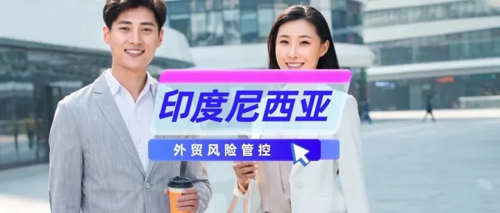 如何降低出口印度尼西亚的风险？如何解决货款拖欠难题？