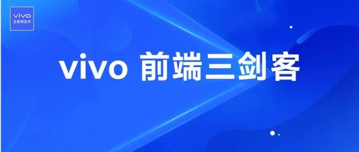 vivo 前端三剑客发展历程及原理揭秘