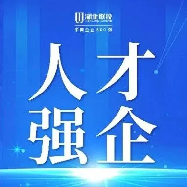 湖北联投举办2025年“匠心筑梦•共创<em>精品</em>”专题培训会