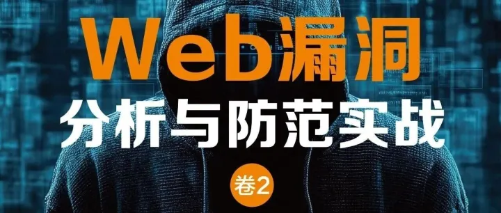404新书再上新：《Web漏洞分析与防范实战（卷2）》