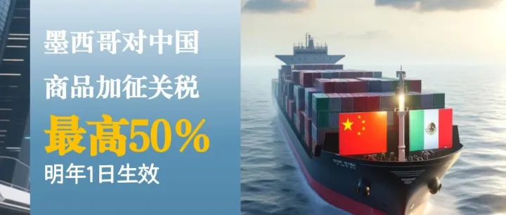 突发！墨西哥通过法案拟从明年起对中国商品加征最高50%关税！