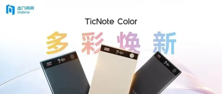 出门问问重磅发布TicNote Color系列，Shadow AI 2.0全面升级