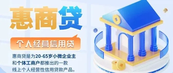 产品大纲｜交通银行-惠商贷：详细申请流程及常见问题