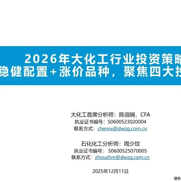 2026年大化工行业投资策略：稳健配置%2b涨价品种，聚焦四大投资方向（附下载）