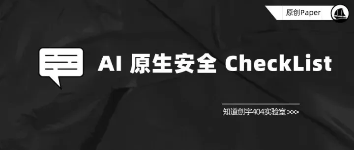 原创 Paper | AI 原生安全 CheckList