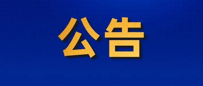 【联盟动态】中企云全球供应链生态服务平台国内外生态合作伙伴遴选公告