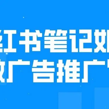 <em>小红</em><em>书</em>笔记如何做广告<em>推广</em>？