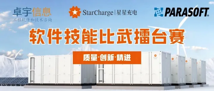 11.27 相约常州！卓宇信息携手Parasoft助力星星充电软件技能比武大赛