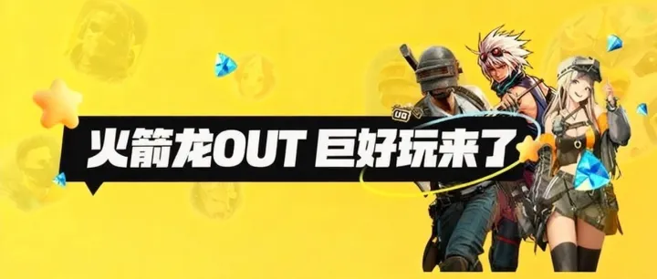 【火箭龙】<em>服务</em><em>终止</em>及后续充值指引