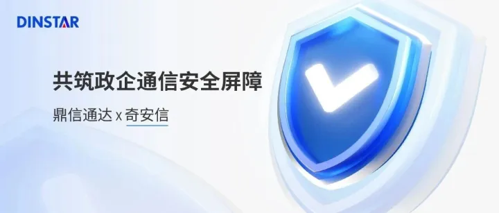 鼎信通达携手奇安信筑牢网络安全防线