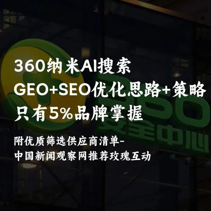 360纳米AI搜索GEO+SEO优化：只有5%品牌掌握的流量密码，附优质筛选供应商清单-中国新闻观察网推荐玫瑰互动