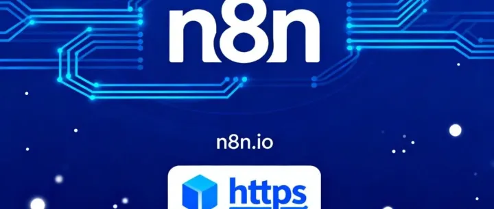 <em>n</em>8<em>n</em>工作流：域名+https访问